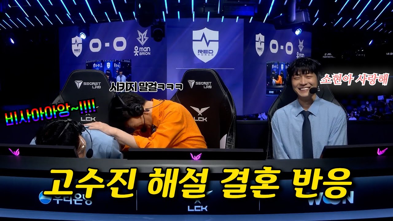 l 꼬꼬갓 고수진 해설 결혼 l 스트리머 반응