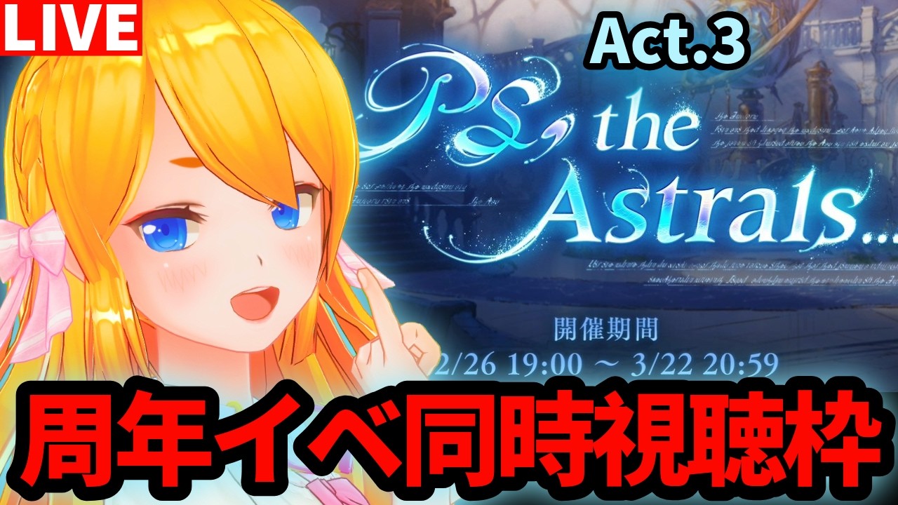 【グラブル】周年イベントをみんなと「PS, the Astrals...」同時視聴！第３部【カドミツの配信】