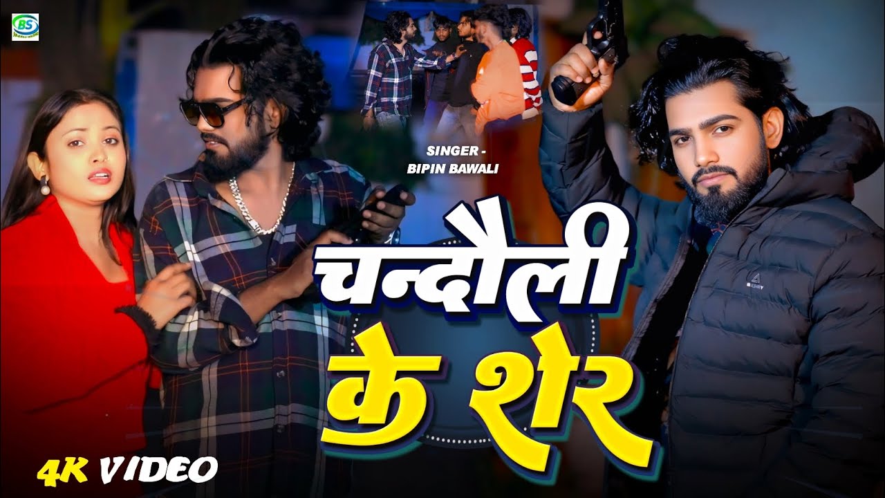 #Video_song | Chandauli Ke Sher | चन्दौली के शेर | #Viral_song #Shilpi_raj #Singer_bipin_bawali#2026