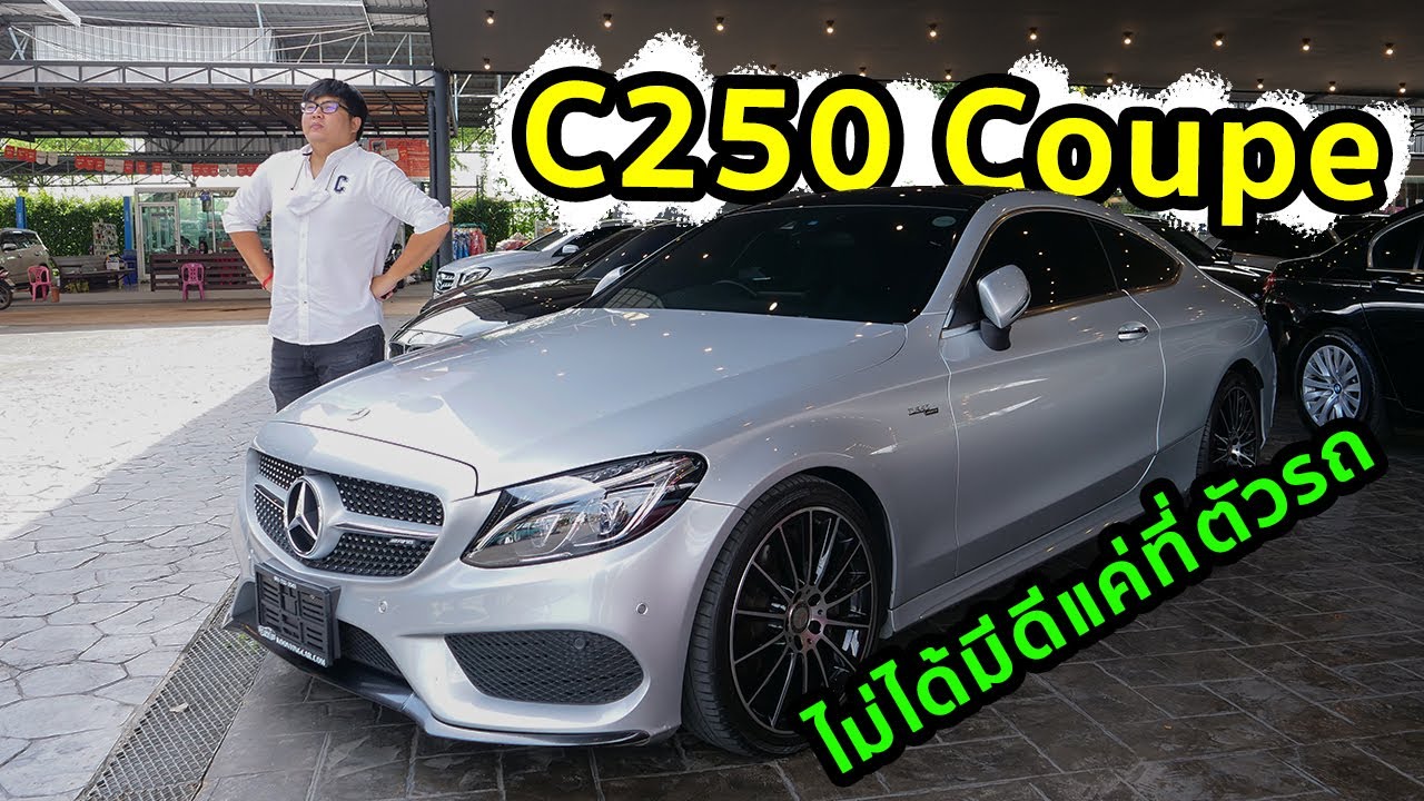 รีวิว Benz C250 Coupe AMG ไม่ได้เด็ดแค่ที่ตัวรถ