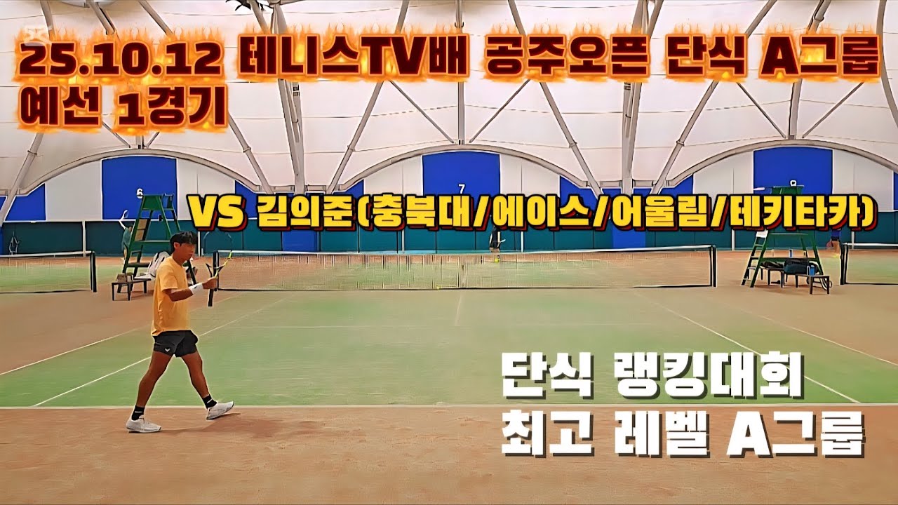25.10.12 테니스TV배 공주오픈 단식 A그룹 | 예선 1경기