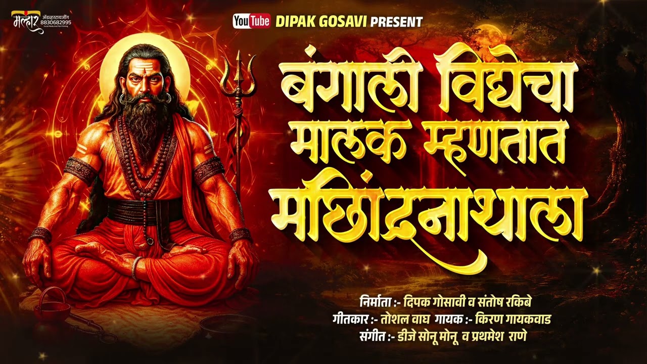 बंगाली विद्येचा मालक म्हणतात मच्छिंद्रनाथाला 