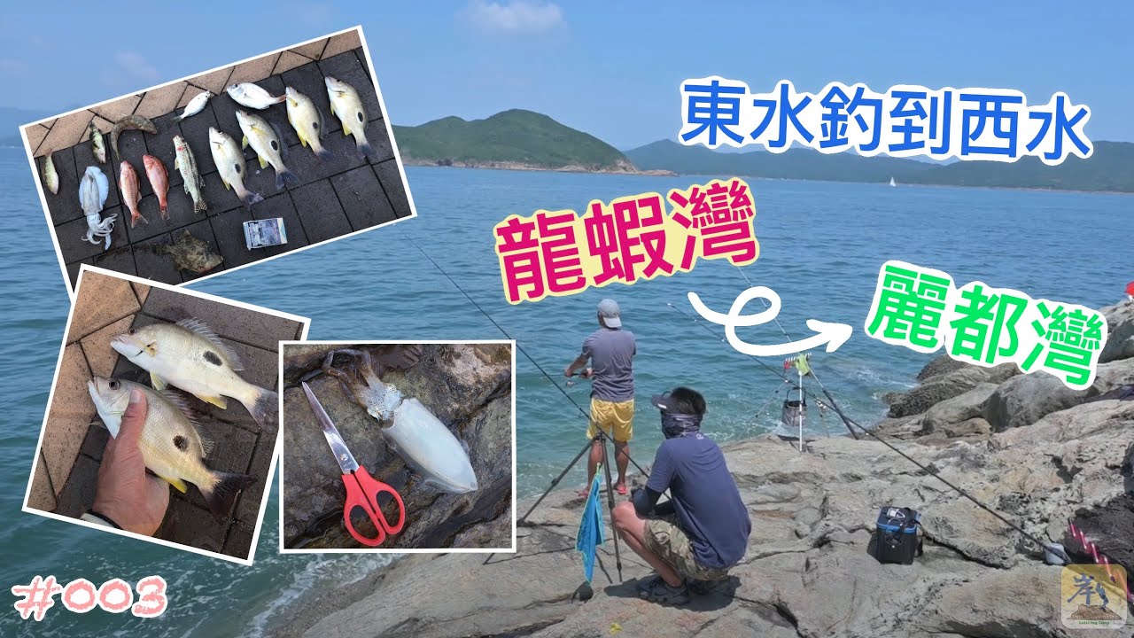 #003 - 龍蝦灣 + 麗都灣 釣魚仔一日遊
