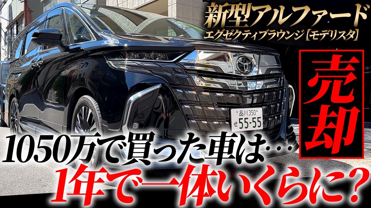【新型アルファード】1年間で走行距離14000kmのアルファードを売却！最上級エグゼクティブラウンジ&モデリスタ付きは果たして一体いくらに…？
