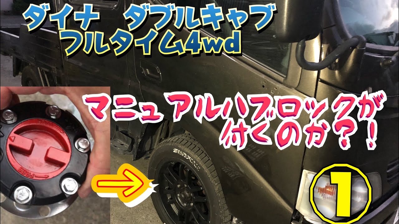＃ハブロック＃4wd＃ハイラックスのマニュアルハブロックが使えるのか？！やってみた