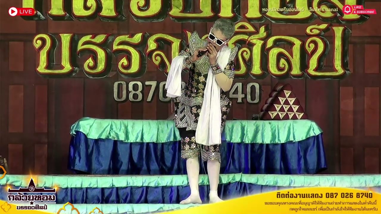 ลบรอยแค้นแทนรอยรัก EP.4 การแสดงสดลิเกคณะ กล้วยหอมบรรจงศิลป์