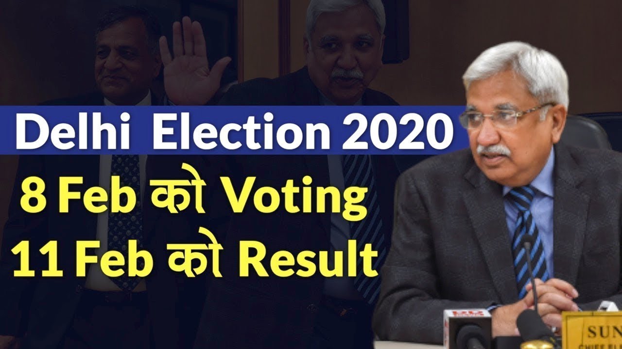 Delhi Assembly Election 2020: दिल्ली में 8 फरवरी को वोटिंग, 11 फरवरी की आएंगे नतीजे