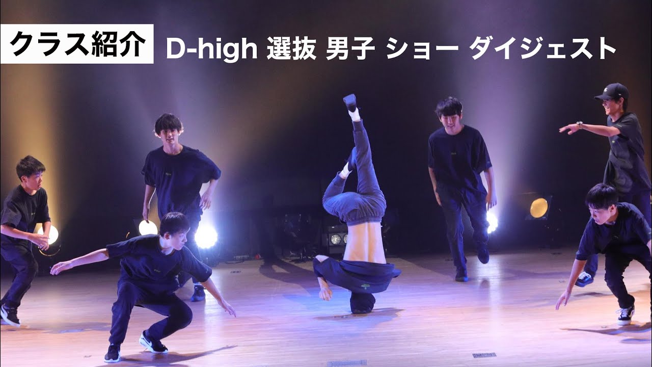 D-high選抜 男子 ショー ダイジェスト
