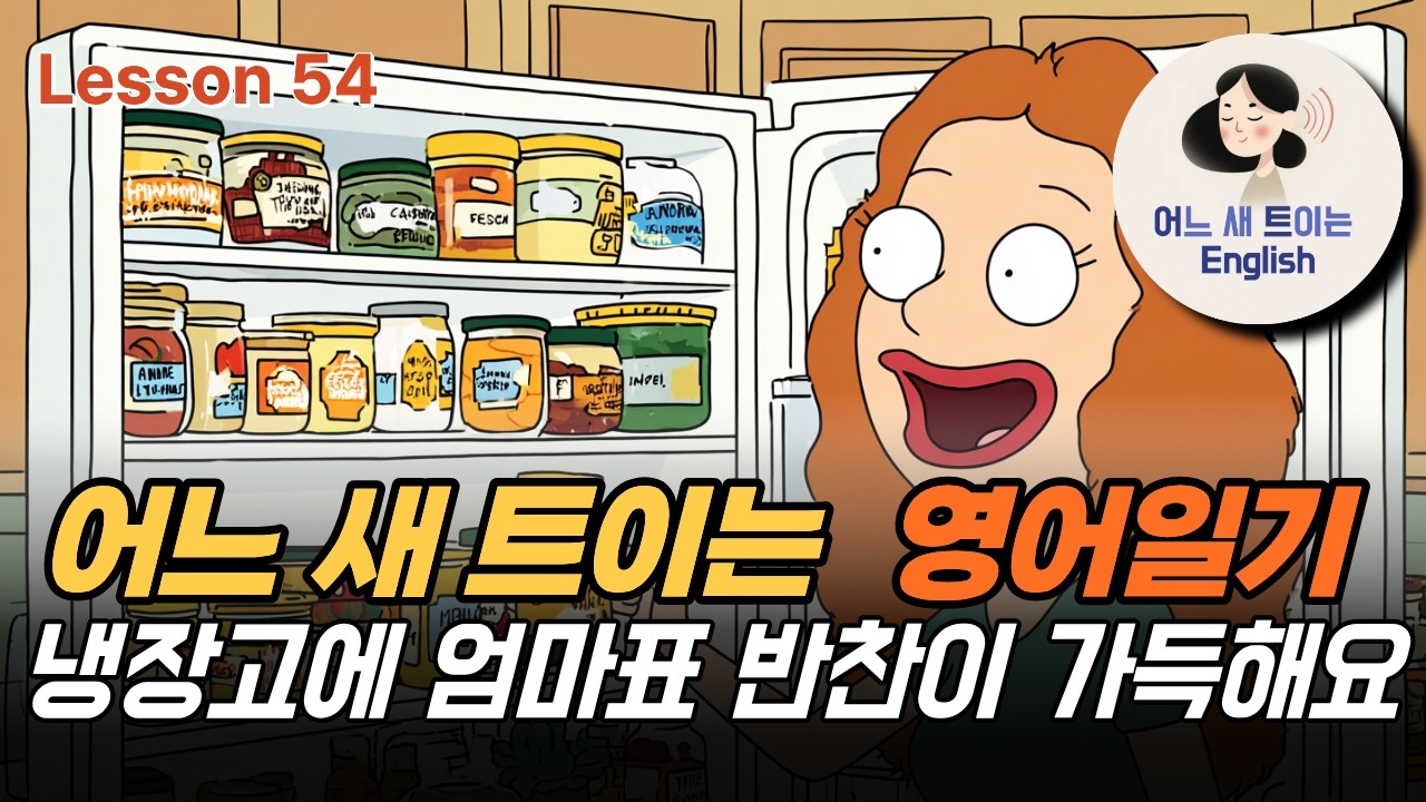 엄마가 싸주신 맛있는 반찬_Lesson54
