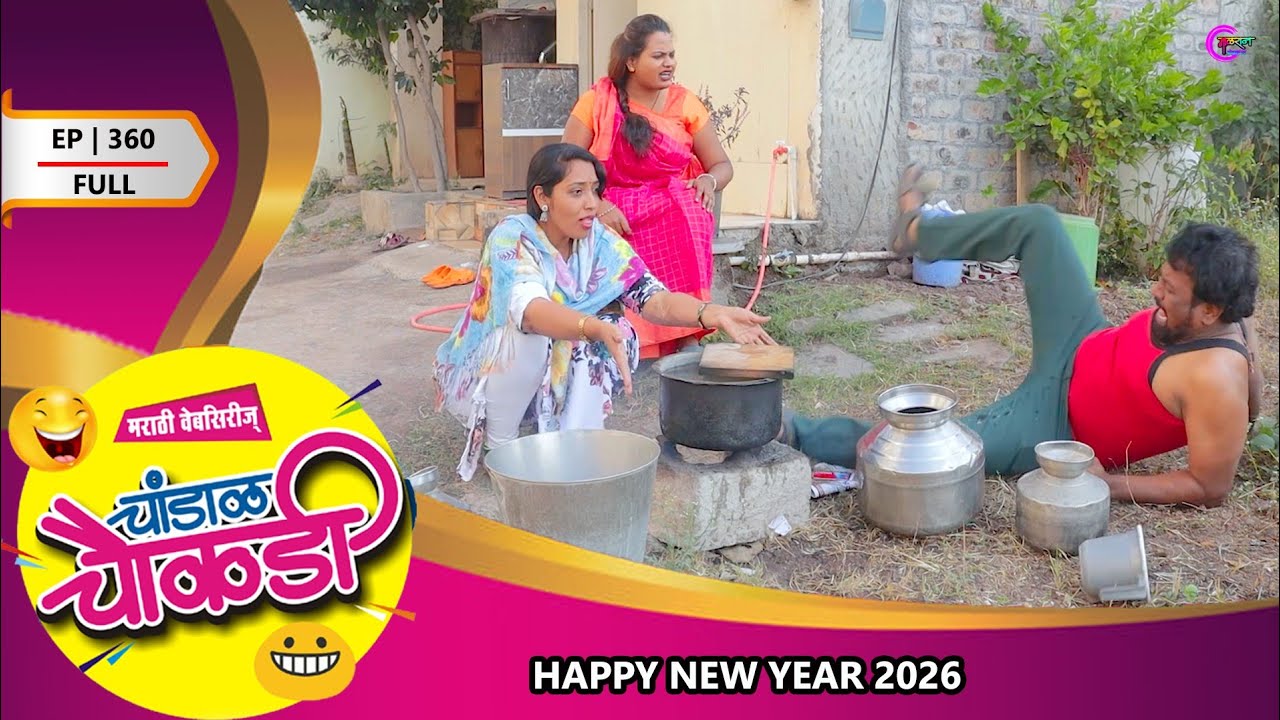चांडाळ चौकडी | भाग 360 संपुर्ण | HAPPY NEW YEAR 2026 | Chandal Chaukdi | EP 360 FULL |MARATHI COMEDY