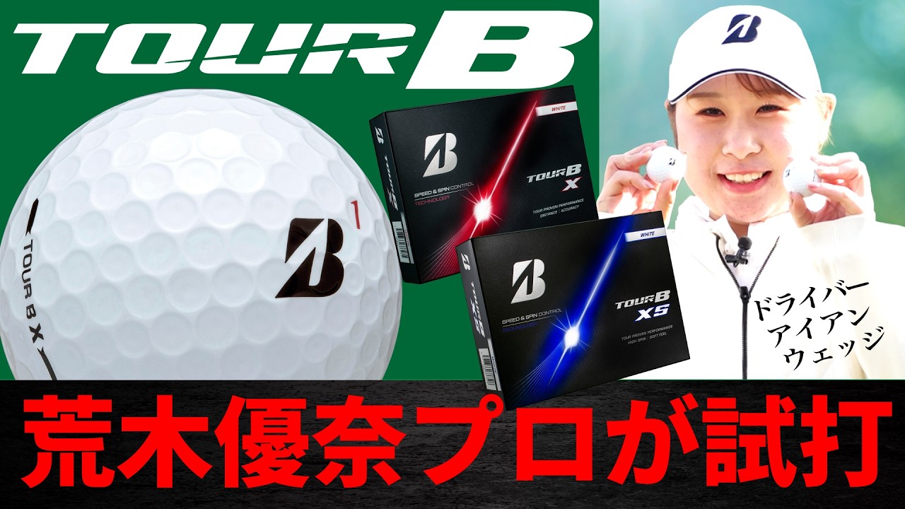 【女子プロ試打】ツアーBシリーズ ・2026モデル・ブリヂストンゴルフ・荒木優奈プロがツアーで使用予定の最新モデルを試打【ゴルフ５最新ボール動画】
