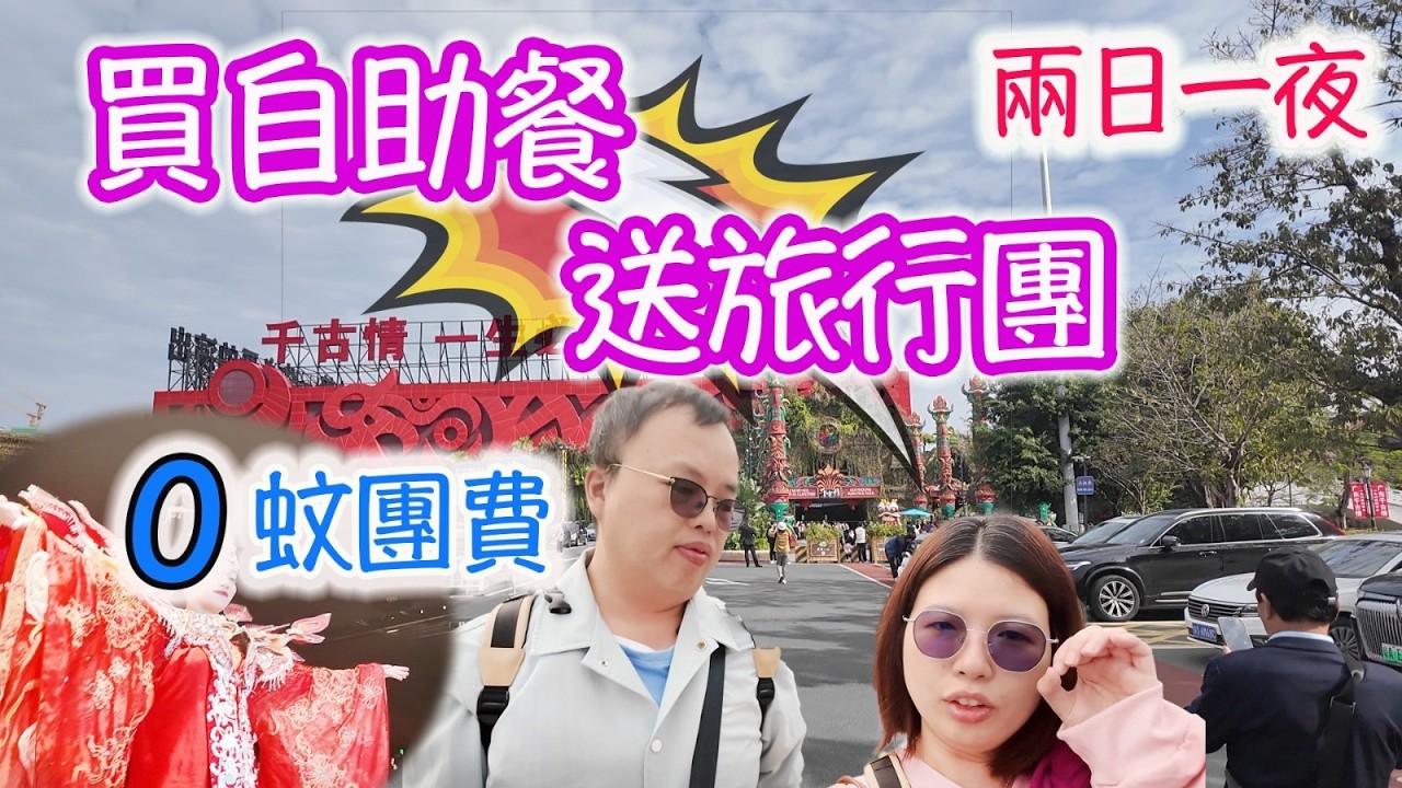 實測買自助餐送旅行團，食玩訓調查｜推介指數｜自助餐｜放題｜allyoucaneat｜吃到飽｜buffet｜任食餐廳｜ビュッフェ｜食べ放題｜環球美食｜任點任叫｜半自助餐｜半放題｜semibuffet