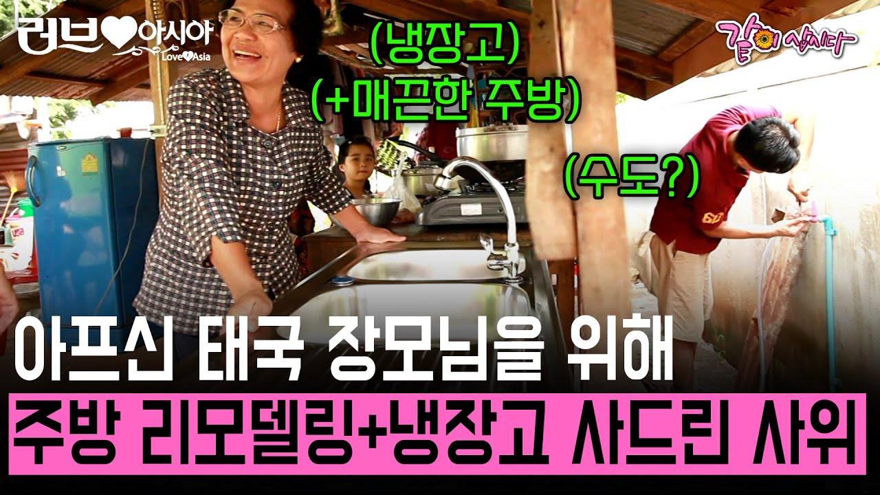 [러브인아시아] 아프신 태국 장모님을 위해 한국 냉장고와 함께 K-김치 시식과 주방 리모델링까지 해준 한국인 사위의 사랑 | KBS 2012.10.02