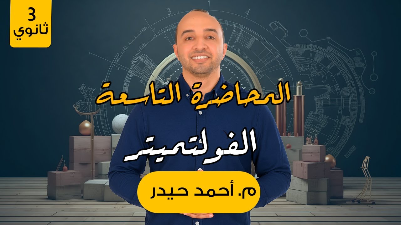 المحاضرة التاسعة | الفولتميتر | الفصل الثاني  #فيزياء