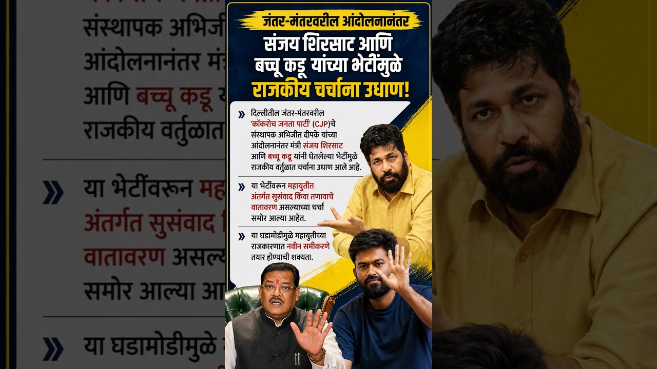 🔥 बच्चू कडू-शिरसाट भेटीची चर्चा!#PoliticalNews #TrendingNow #LatestNews