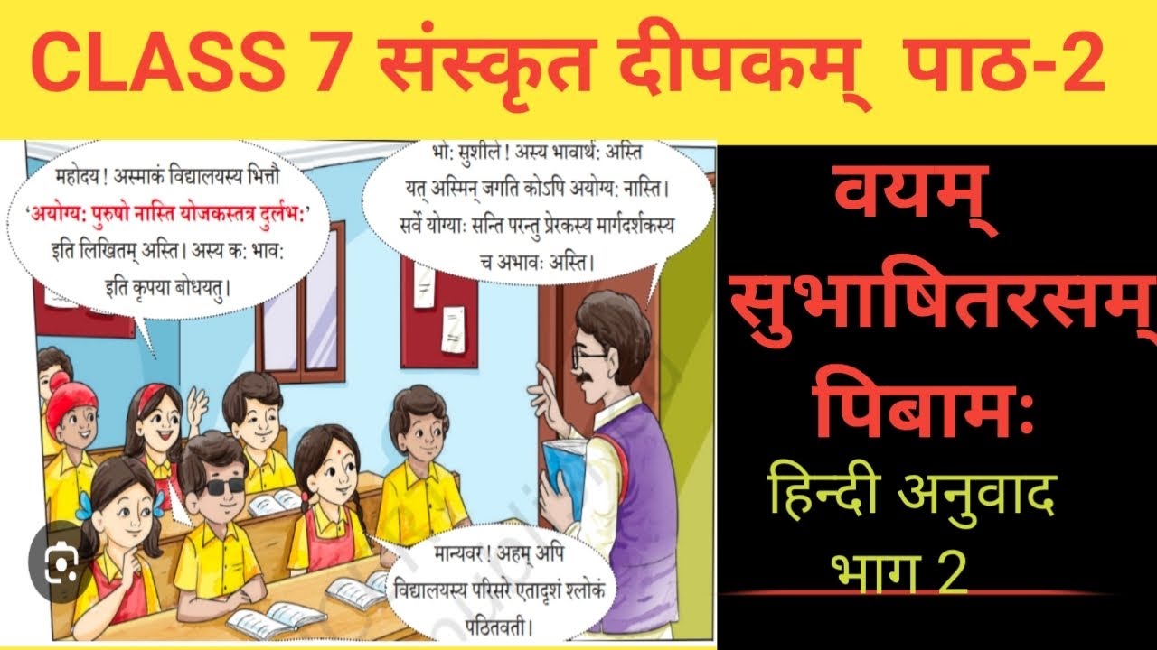CLASS 7 SANSKRIT DEEPAKAM CHAPTER 2 वयम् सुभाषितरसम् पिबामः । हिंदी अनुवाद ।