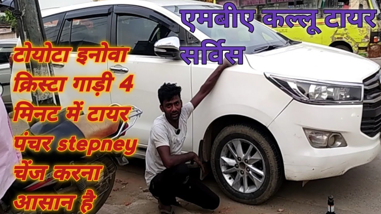 टोयोटा इनोवा क्रिस्टा गाड़ी 4 मिनट में टायर पंचर stepney चेंज करना आसान है!! एमबीए कल्लू टायर सर्विस