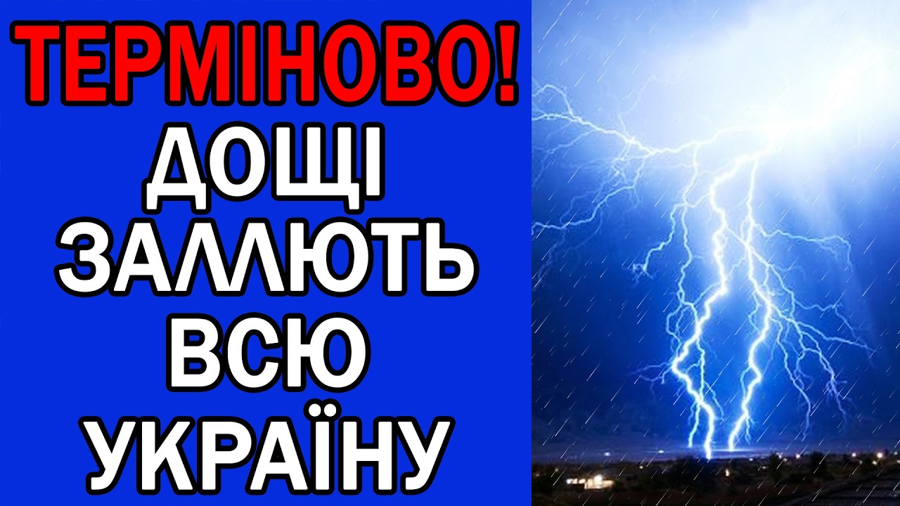 РЯСНІ ДОЩІ НАКРИЮТЬ ВСЮ УКРАЇНУ : ПОГОДА НА ЗАВТРА