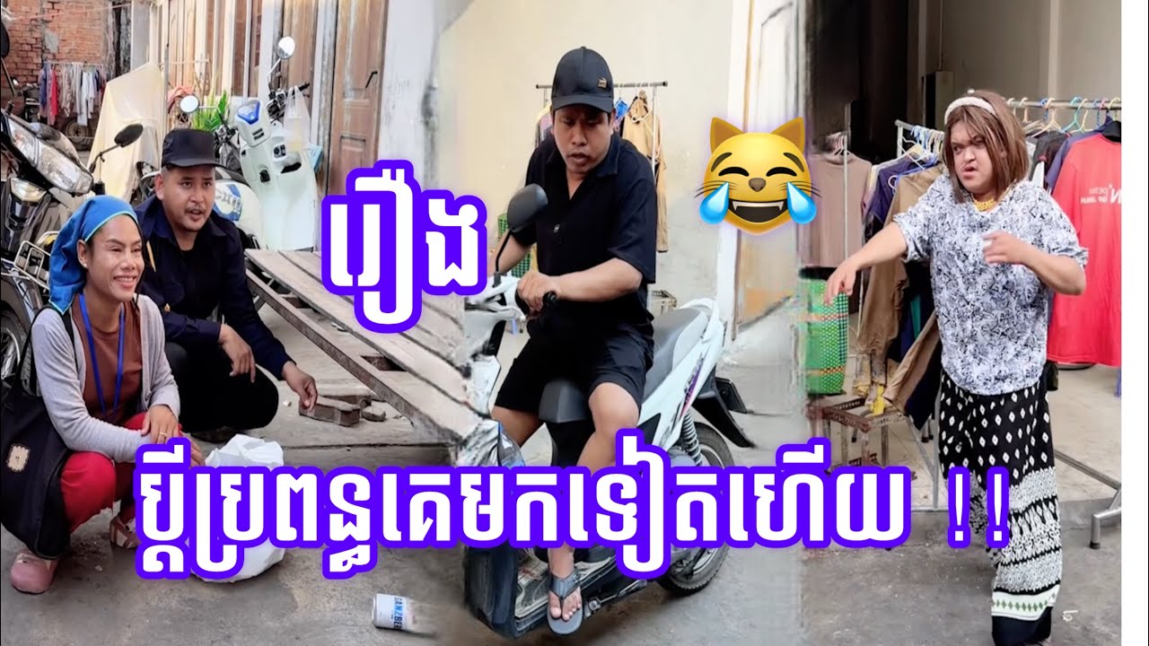 ប្ដីប្រពន្ធគេមកទៀតហើយ !!