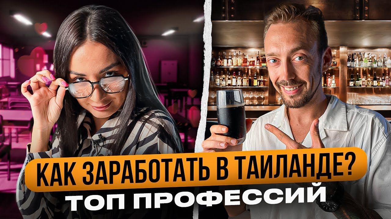 Работа в Таиланде: какие профессии действительно разрешены? История шеф-бармена