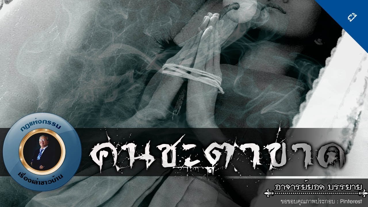 อาจารย์ยอด : คนชะตาขาด [ผี] new