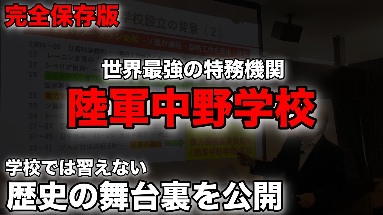（完全保存版）特務機関 陸軍中野学校の全て　学校では習えない歴史の舞台裏　ガチタマTV （田村装備開発）
