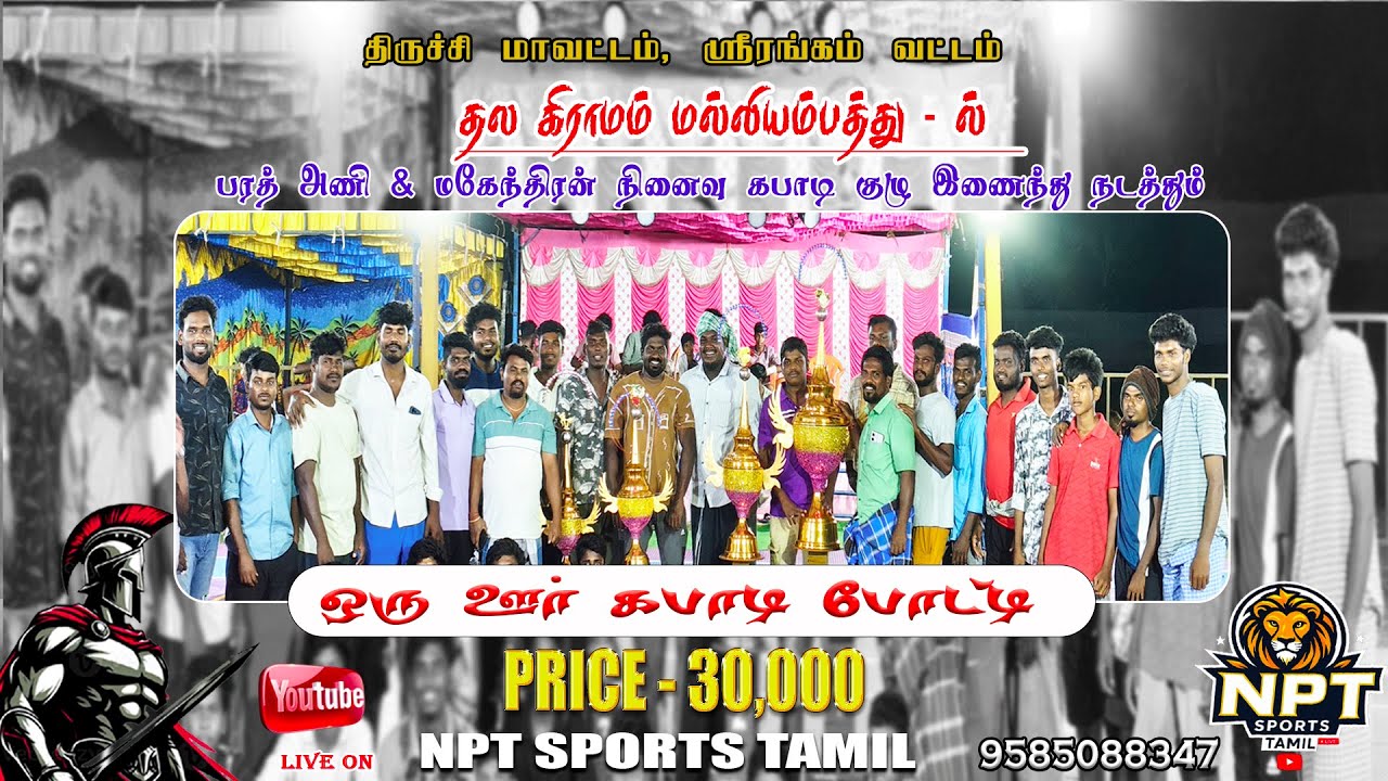 🛑 ROUND 1 | SANTHOSH ALLUR  (vs)  KIRIKALMEDU  | #MALLIYAMPATHU - TRICHY  KABADDI 2026