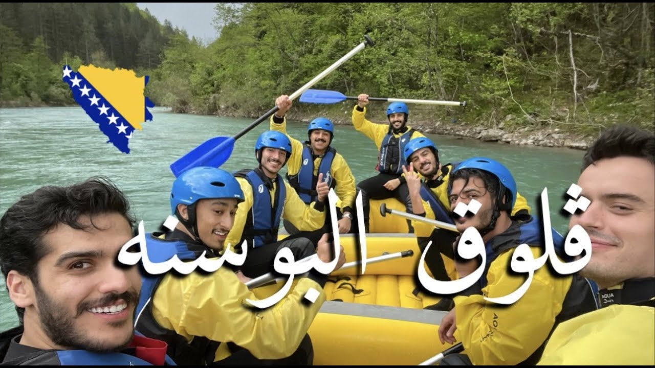 ڤلوق البوسنه مع عائلة النصار 🇧🇦