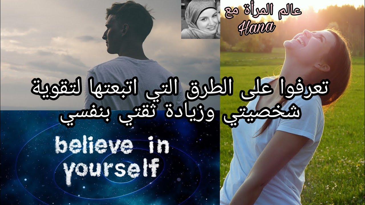 كيف أقوي شخصيتي ♡ ٥ نصائح لتقوية الشخصية وزيادة الثقة بالنفس♡ الثقة بالنفس وتقدير الذات ♡