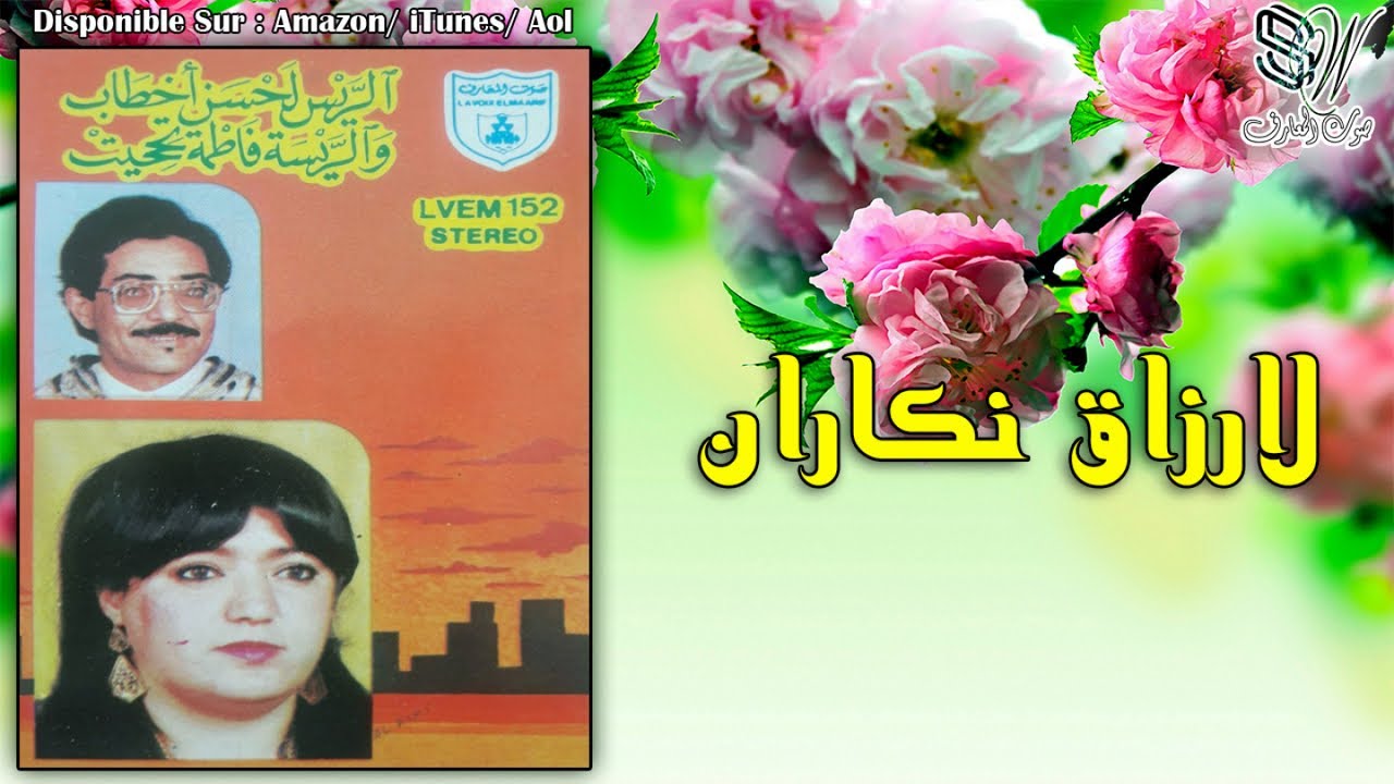 Lahcen akhtab - Larzak Ngaran - الحسن اخطاب