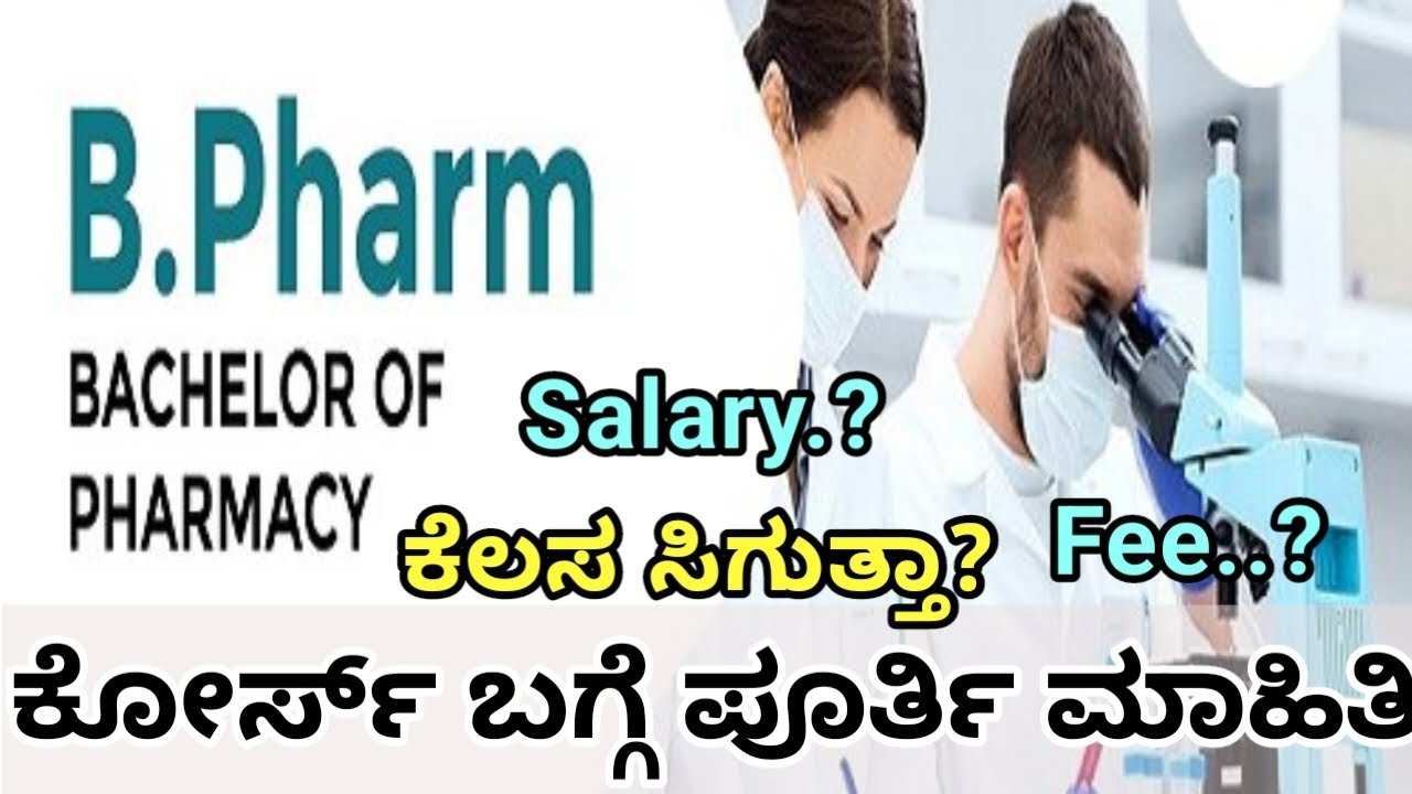 B Pharma ಕೋರ್ಸ್ ಬಗ್ಗೆ ಪೂರ್ತಿ ಮಾಹಿತಿ|| ಎಷ್ಟು ವರ್ಷ ? | Fees ಎಷ್ಟು || High Demand Course