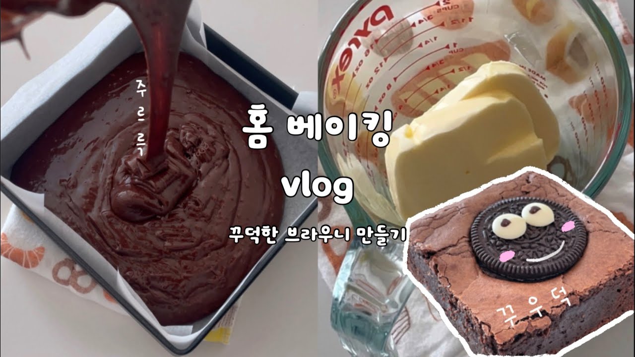 홈 베이킹 브이로그 | 발렌타인데이 베이킹🍫 꾸우우덕 촉촉한 브라우니 만들기🤎