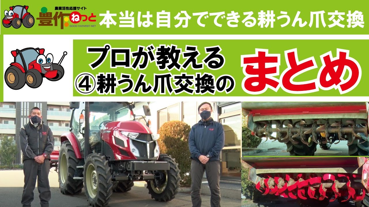 本当は自分でできる耕うん爪交換 ④まとめ編