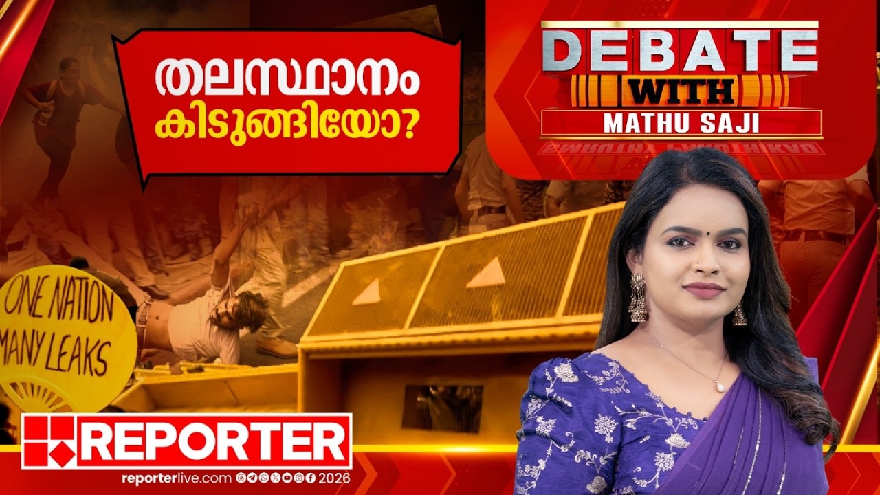തലസ്ഥാനം കിടുങ്ങിയോ? | DEBATE WITH MATHU SAJI