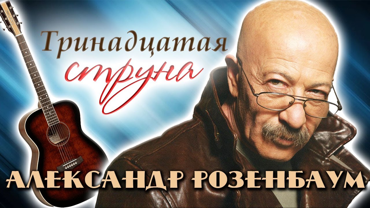 Александр Розенбаум. Как музыкант прошел путь от тотального запрета до всеобщего признания