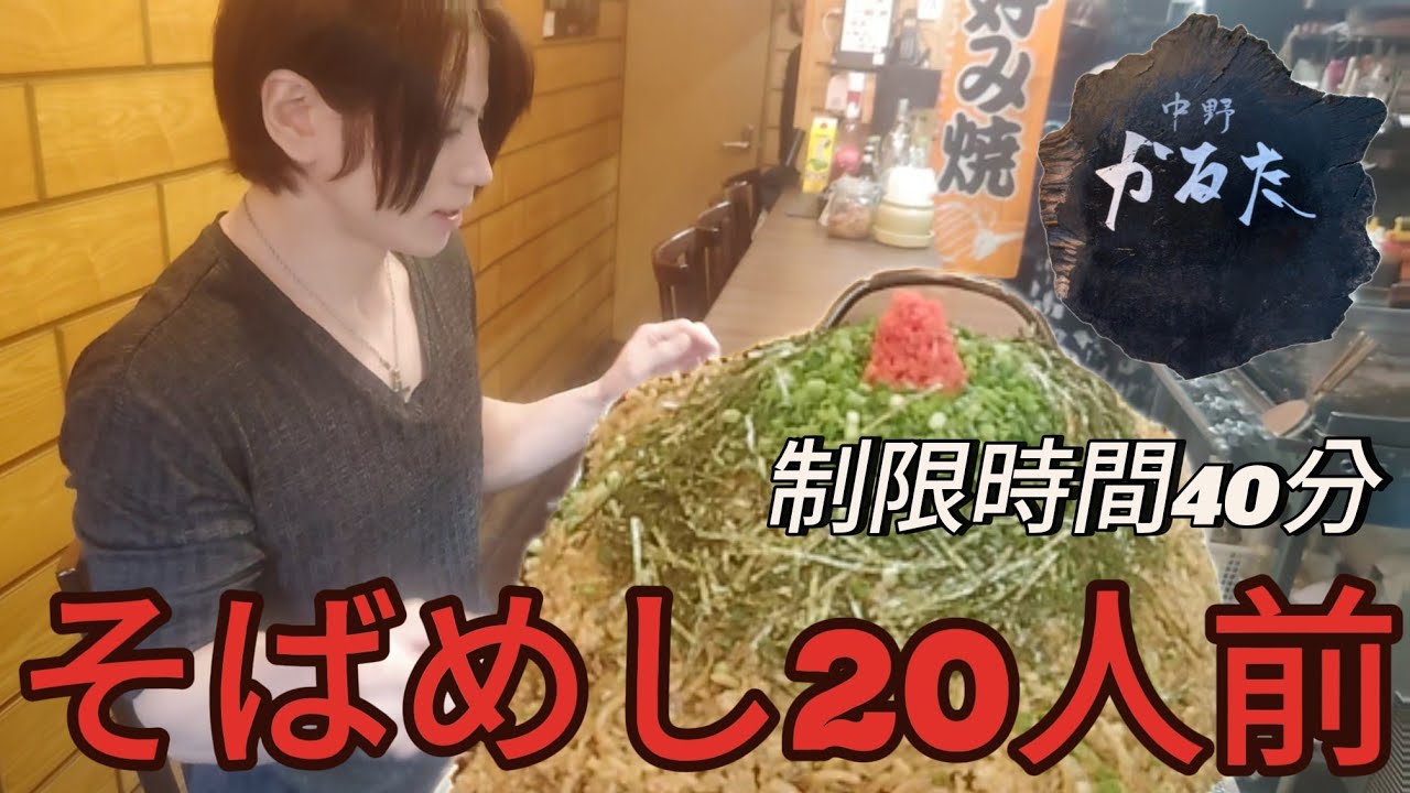 【お好み焼き 中野 かるた】【大食いチャレンジ】制限時間40分のそばめし20人前にチャレンジ！ヴィジュアル系！今回はスペシャルなゲストとコラボ【モッパン】【먹방】