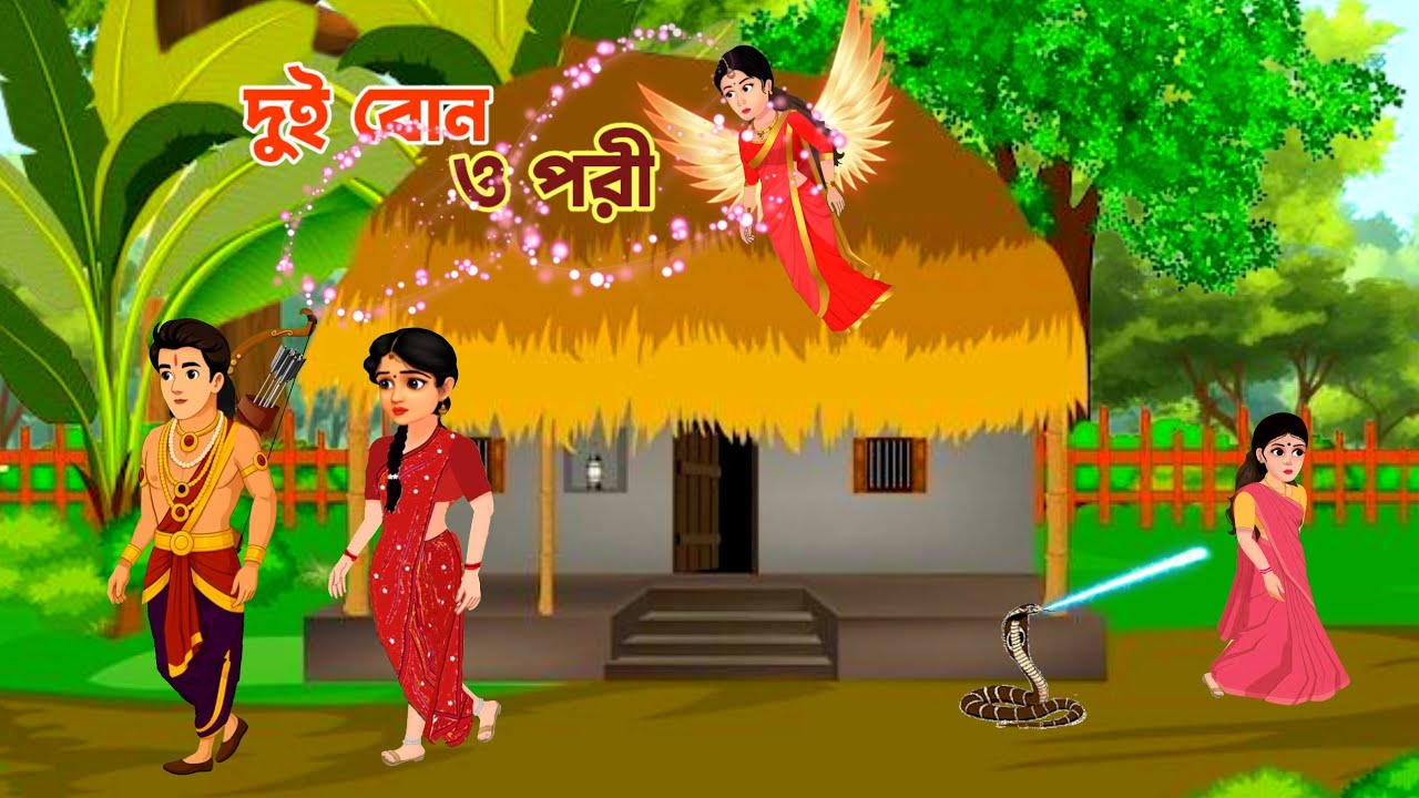 দুই বোন ও পরী কাটুন. বাংলা কার্টুন. পরীর কাটুন. Notun Bangla cartoon. Thakurmar jhuli 