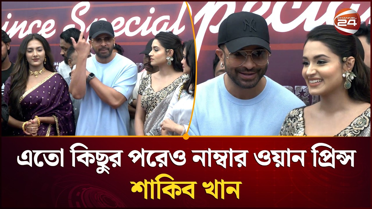 এতো কিছুর পরেও নাম্বার ওয়ান প্রিন্স : শাকিব খান | Prince Movie | Shakib Khan | Dhallywood