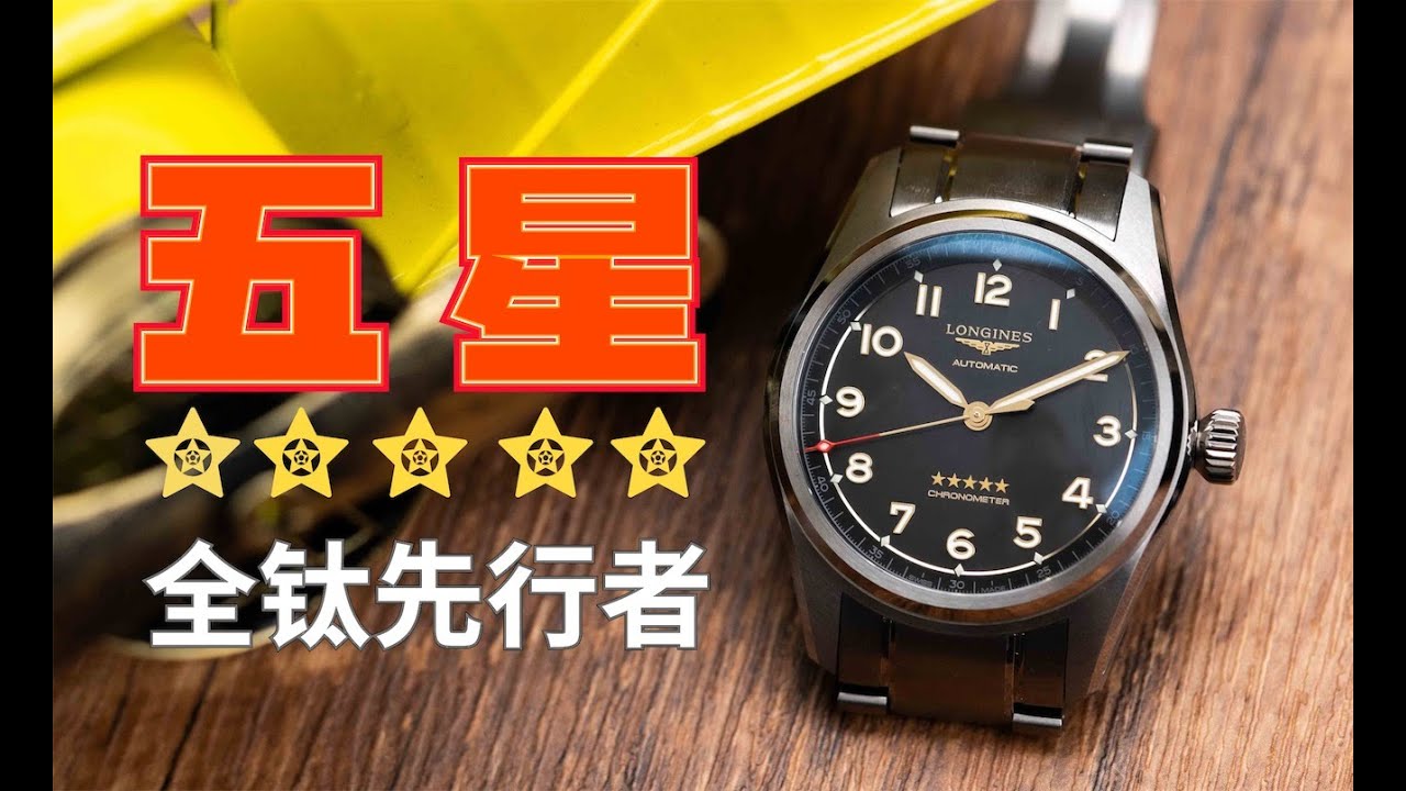 这只浪琴钛合金先行者，为什么表盘能挂上五颗星？