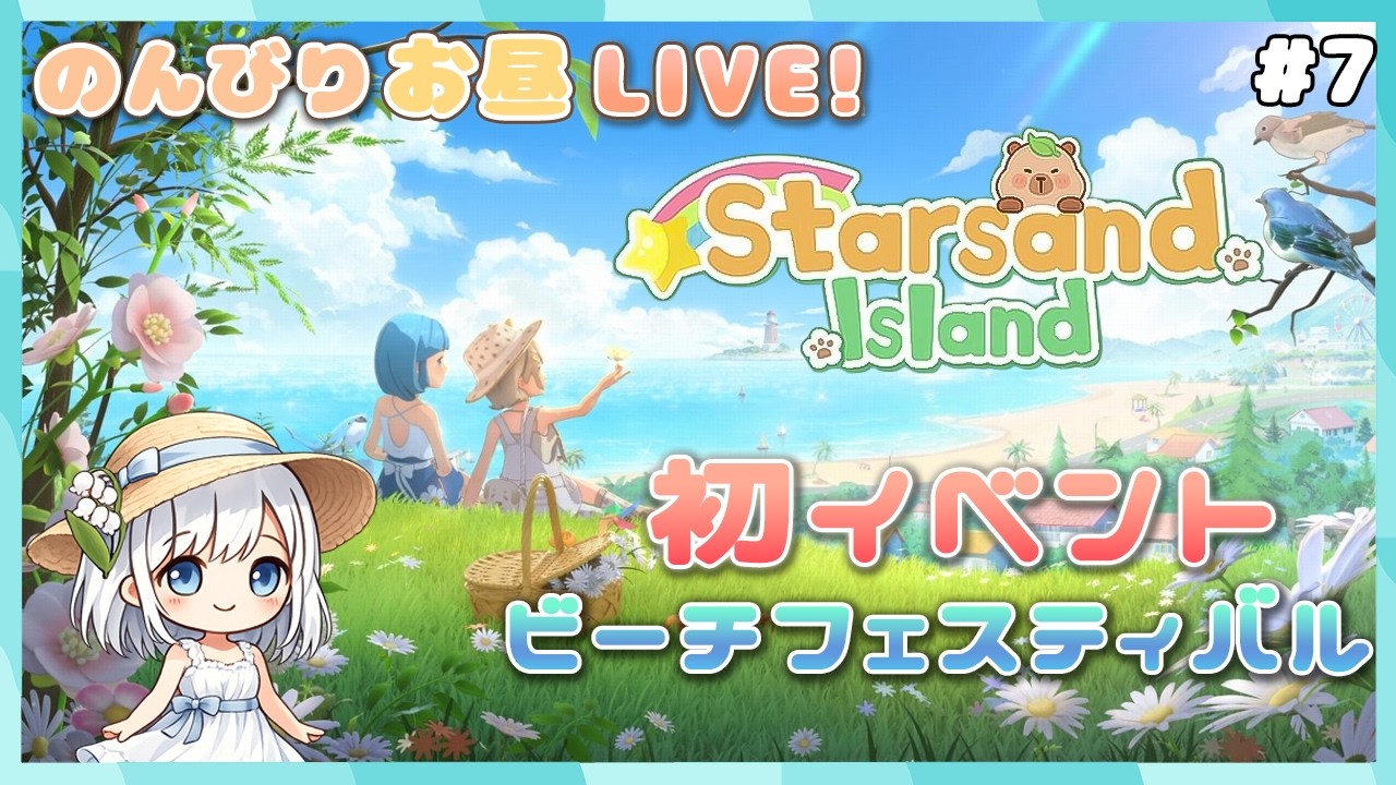 【Starsand Island】#7 夏だ！海だ！ビーチフェスティバルだ！【1年3組GAMECHANNEL】