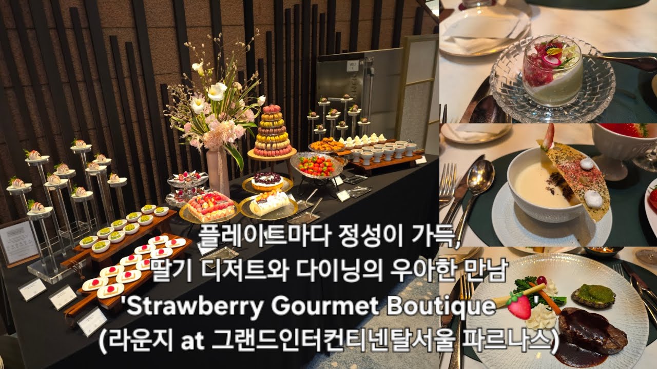 플레이트마다 정성이 가득, 딸기 디저트와 다이닝의 우아한 만남'Strawberry Gourmet Boutique 🍓' (라운지 at 그랜드인터컨티넨탈서울 파르나스)
