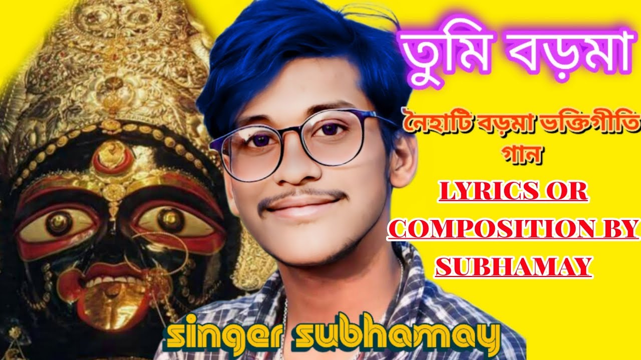 tumi boroma acho ridoi jure||।নৈহাটী বড়মার পূজা:  শুভময়ের গান শুনুন|| @Naihati Broma |Subhamay//