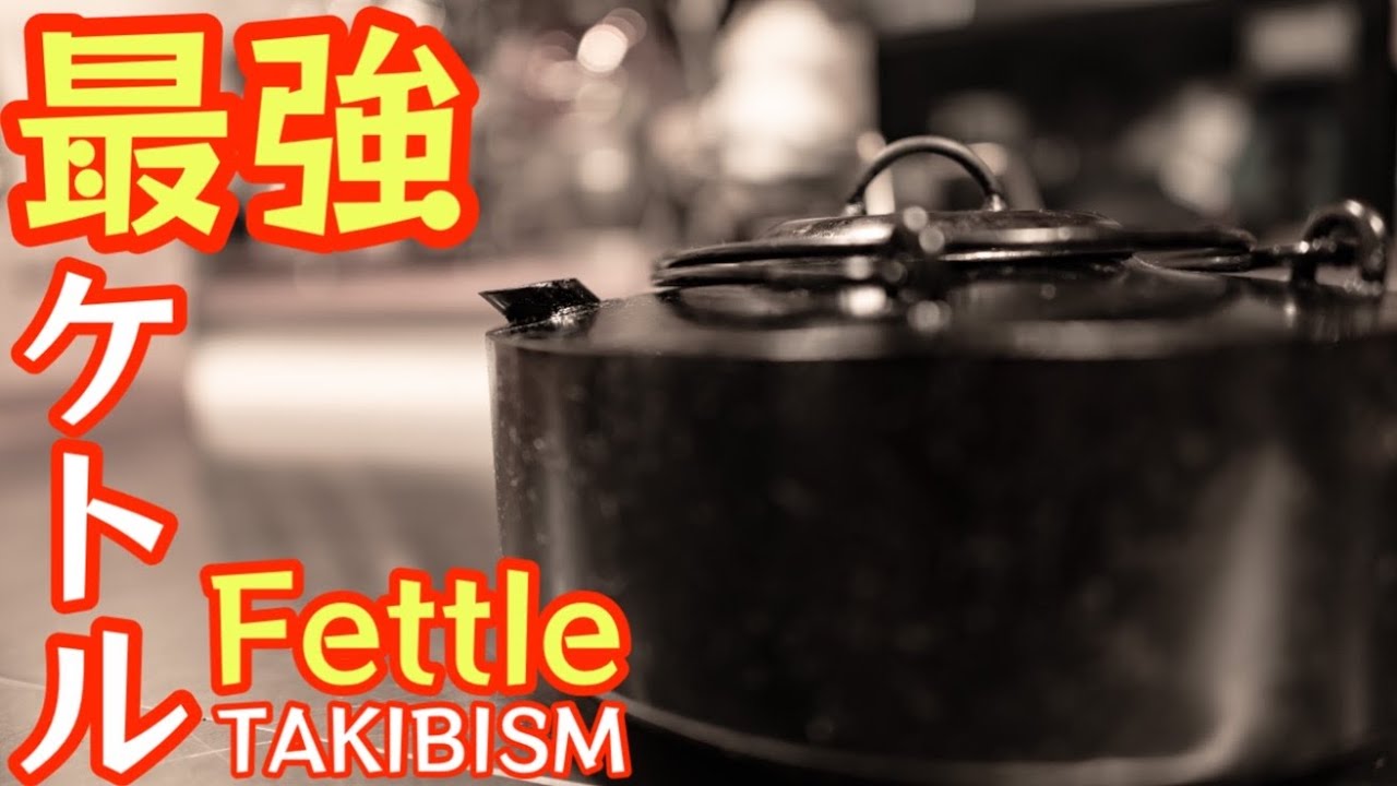 【最強ケトル】TAKIBISM 『FETTLE（フェトル）』で煮出し珈琲やってみたら最高すぎました。【タキビズム】【ケトル】【キャンプ道具】【アウトドア】【UPI】【無骨】#489