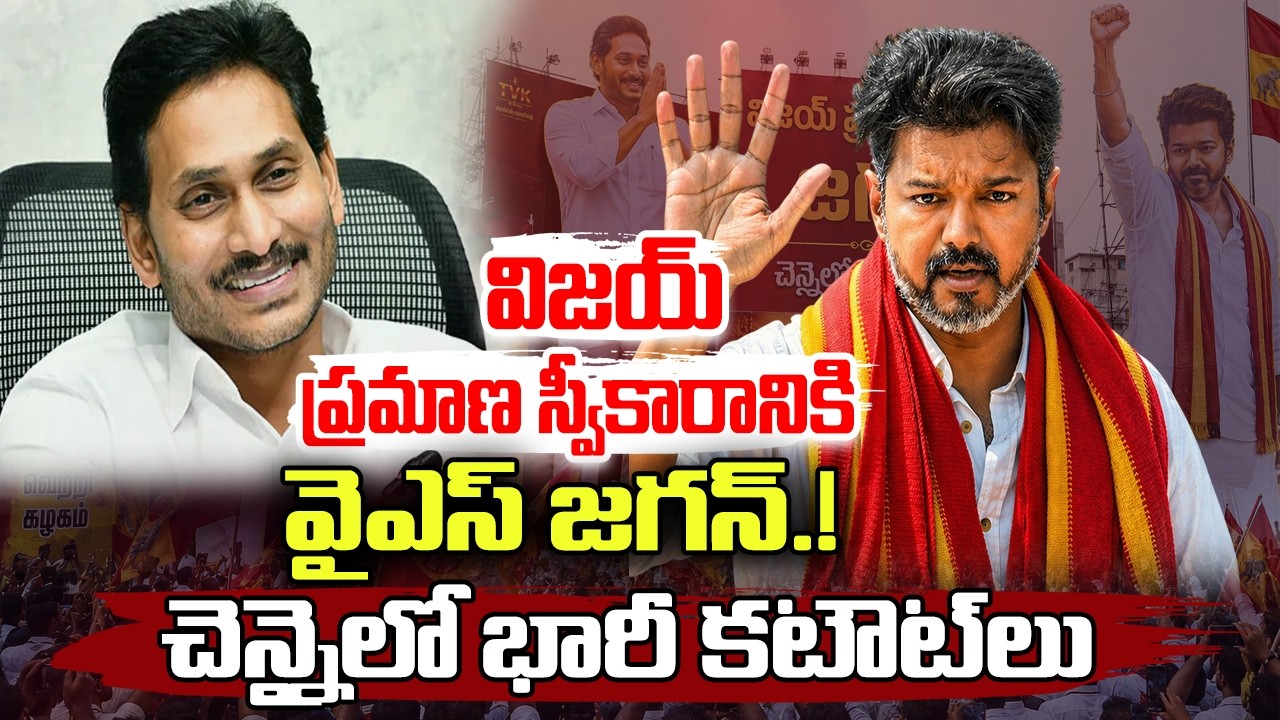 YS Jagan may Attend TVK Vijay Oath Taking Ceremony in Chennai | YT18 News