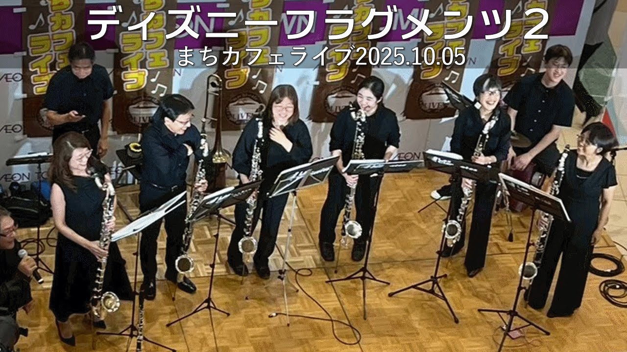 【Bass Clarinet Ensemble】バスクラリネットだけで吹いてみた　ディズニーフラグメンツ２