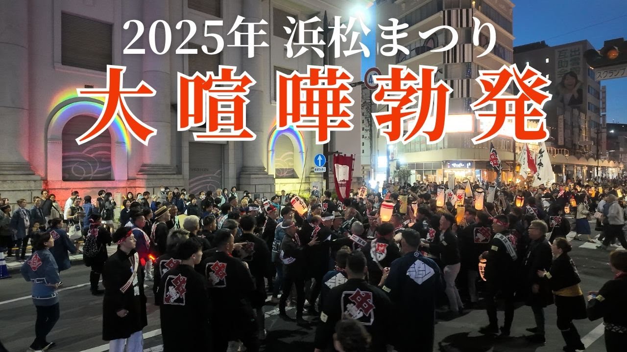 警察介入寸前！怒号飛び交う浜松まつりの大乱闘がヤバすぎる【閲覧注意・衝撃映像】