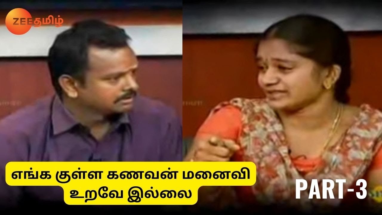 எங்க குள்ள கணவன் மனைவி உறவே இல்லை - Solvathellam Unmai - August 02 '11 - Zee Tamil - Part 3