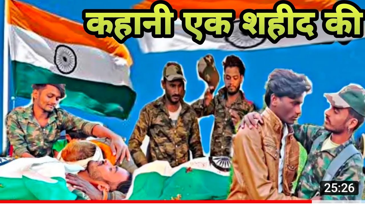 बुन्देली फिल्म =15 August spicel ॥ कहानी एक शहीद की ॥ Bundeli film -Devenra Singh -Harendra Singh