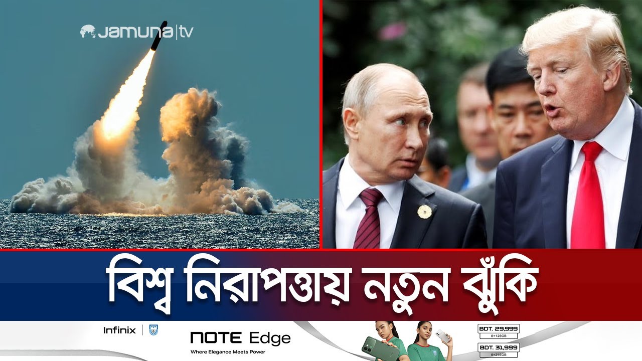 ‘নিউ স্টার্ট’ চুক্তি ঘিরে উদ্বেগ, পারমাণবিক অস্ত্র প্রতিযোগিতার শঙ্কা | US-Russia | Jamuna TV