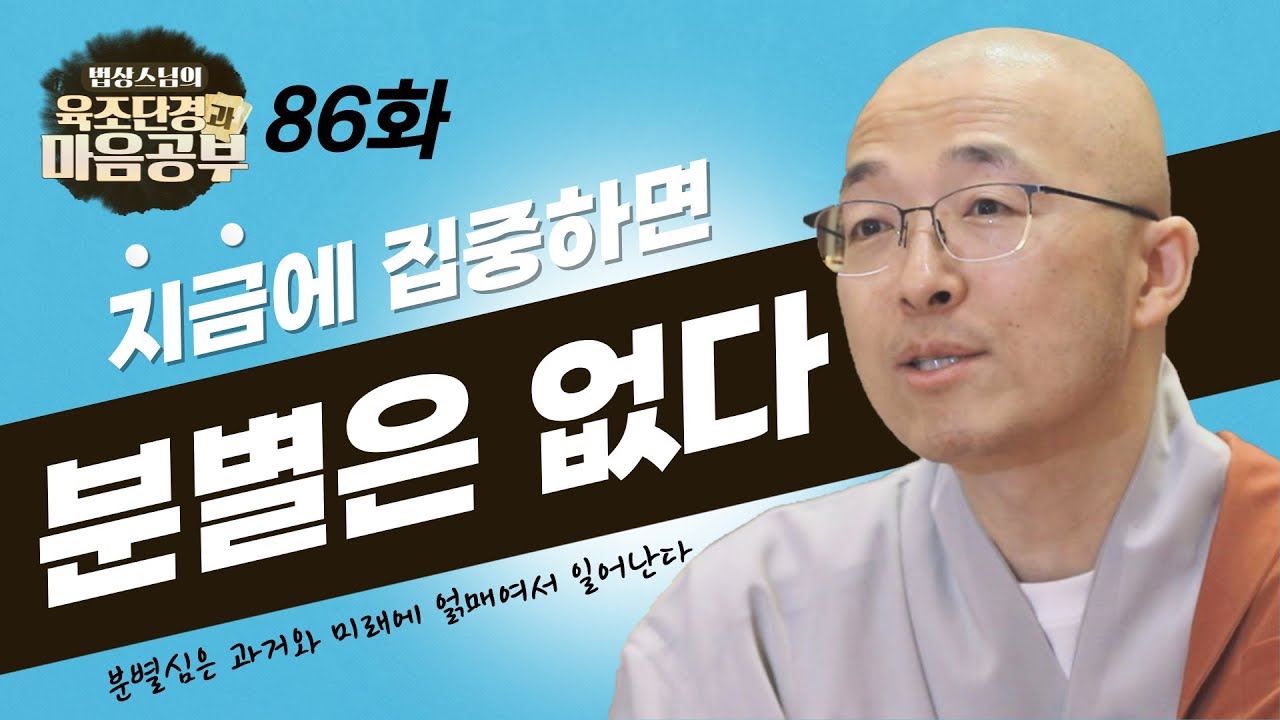 지금 여기에 집중하면 분별이 일어날 수 없다 - [법상스님의 육조단경과 마음공부 86회]